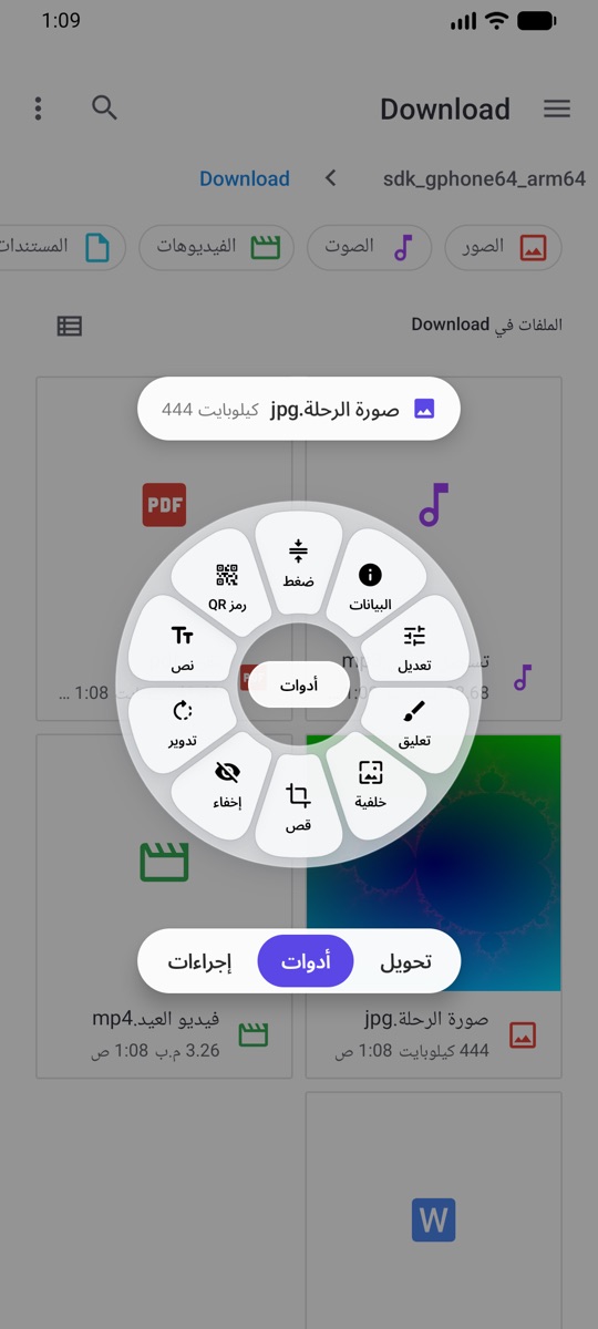 عجلة الأدوات لصورة على Android